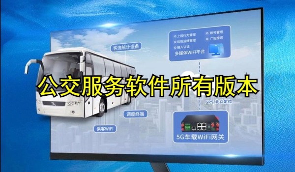 公交服务软件