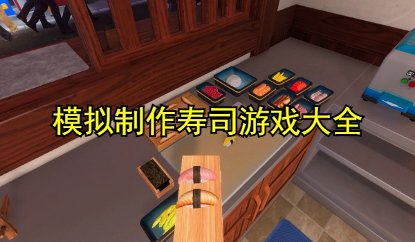 模拟制作寿司游戏