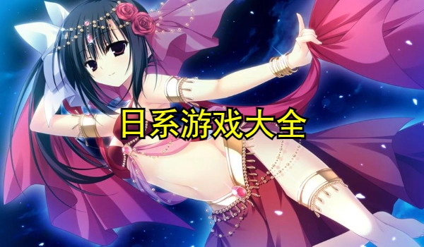 日系游戏大全