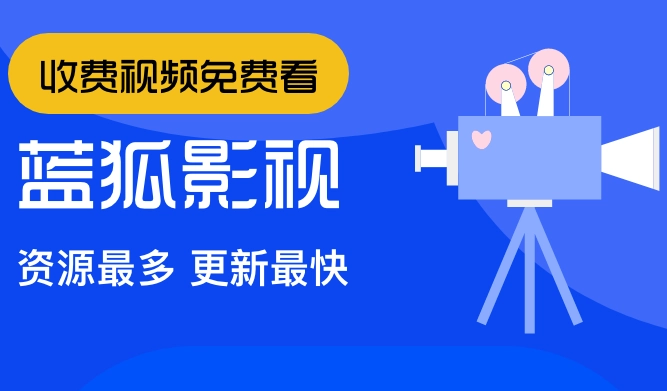 蓝狐影视免费版-蓝狐影视最新版-蓝狐影视无广告版下载