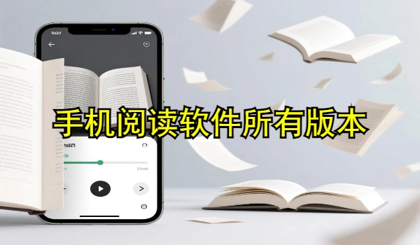 手机阅读软件