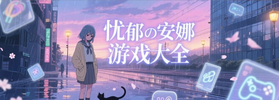 忧郁的安娜2美术馆免费版合集