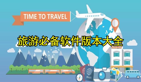 旅游必备软件