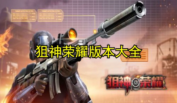 狙神荣耀版本大全