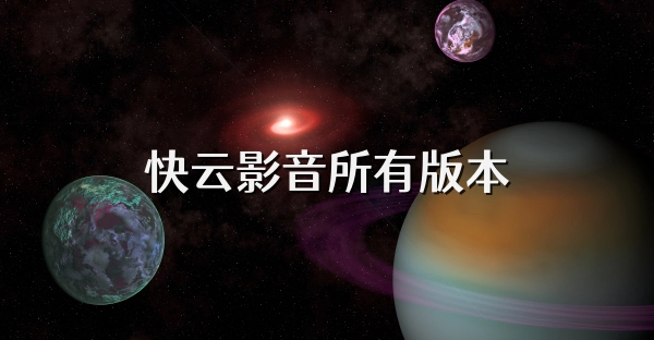 快云影音版本大全