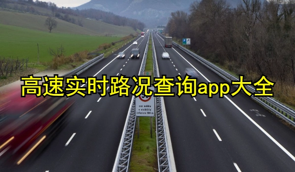 高速实时路况查询app大全