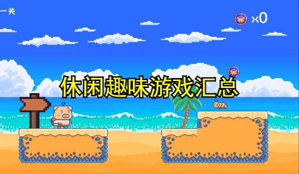 休闲趣味游戏