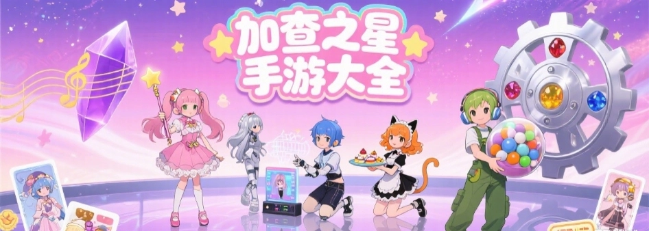 gachaclub加查之星最新版大全