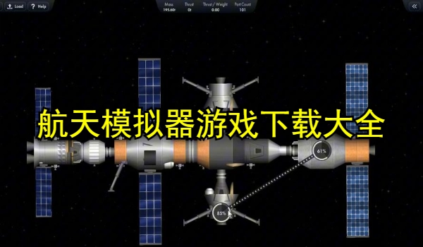航天模拟器游戏