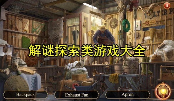 解谜探索类游戏大全