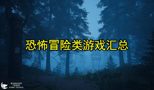 恐怖冒险类游戏