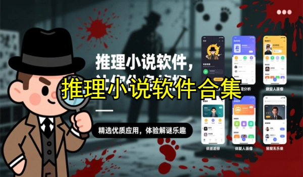 推理小说软件合集