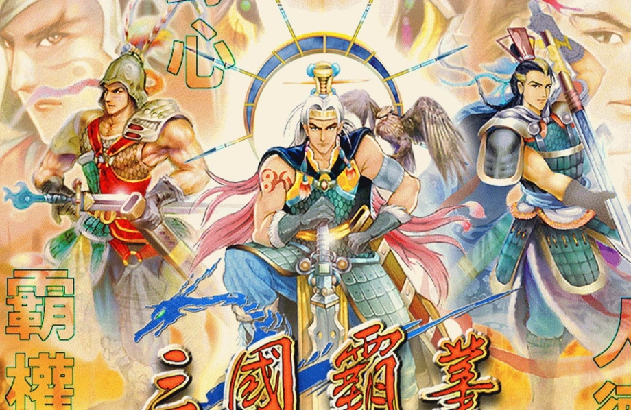 三国霸业