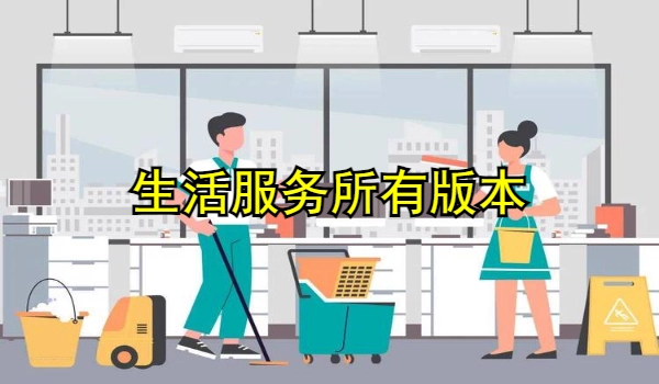 生活服务