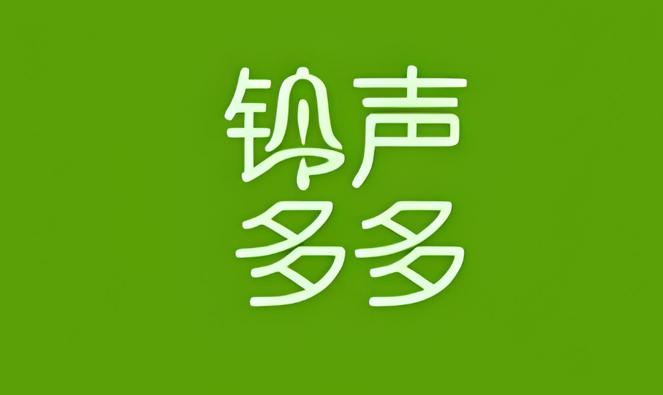 铃声多多版本下载合集