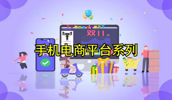 手机电商平台