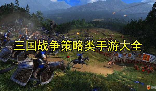 三国战争策略类手游