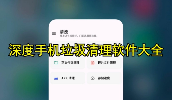 深度手机垃圾清理软件大全