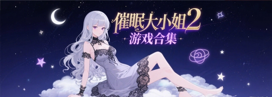 催眠大小姐2安卓汉化版合集