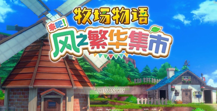 牧场物语风之繁华集市格雷派饼赚钱指南