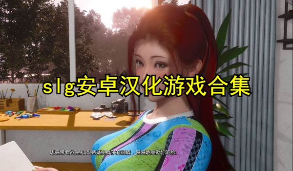 slg安卓汉化游戏合集
