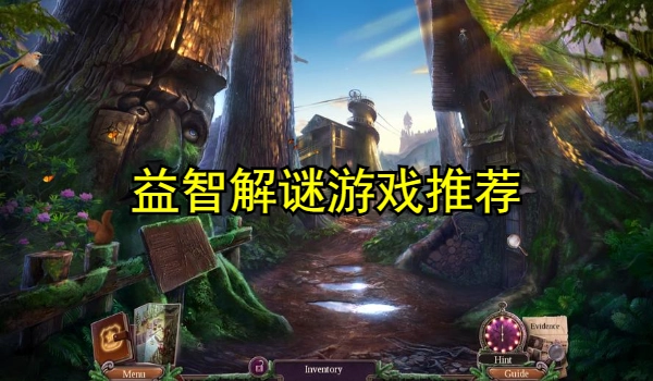 益智解谜游戏推荐