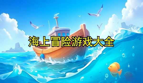 海上冒险游戏大全