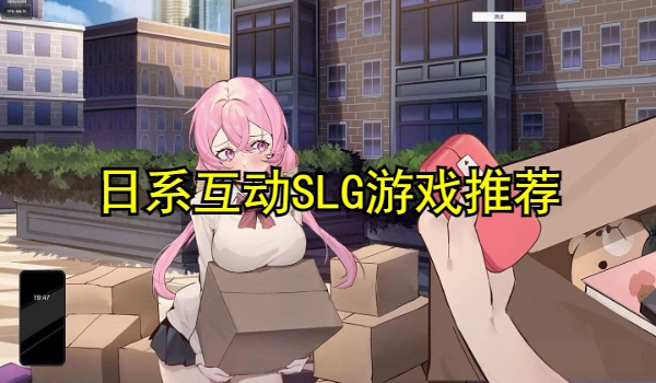 日系互动SLG游戏推荐