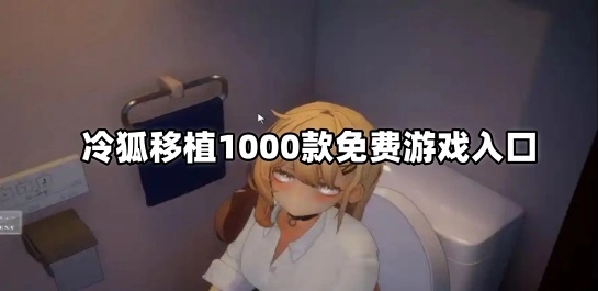冷狐移植1000款免费游戏入口