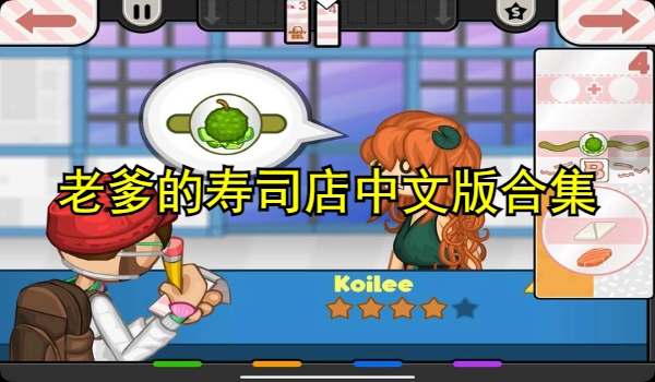 老爹的寿司店中文版合集