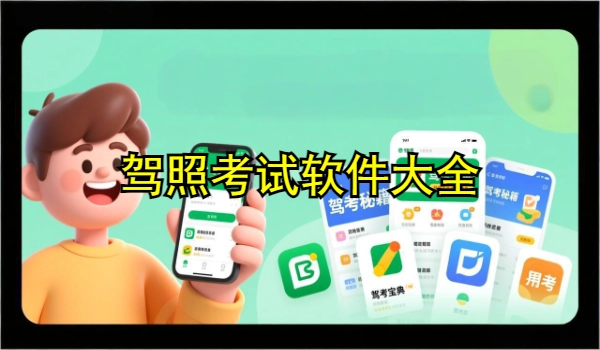 驾照考试软件大全