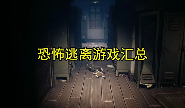 恐怖逃离游戏