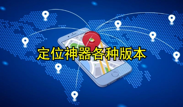 定位神器