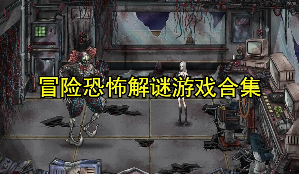 冒险恐怖解谜游戏合集