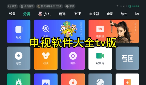 电视软件大全tv版