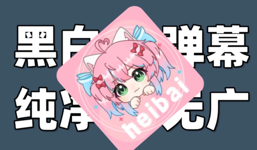 heibai弹幕动漫无广告版-heibai弹幕动漫官方版-heibai弹幕动漫免费版下载