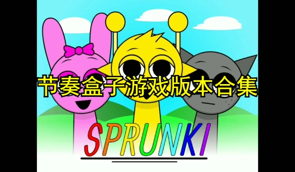 节奏盒子游戏