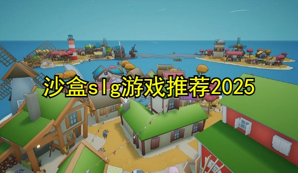 沙盒slg游戏推荐2025