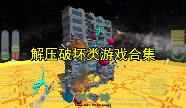 解压破坏类游戏