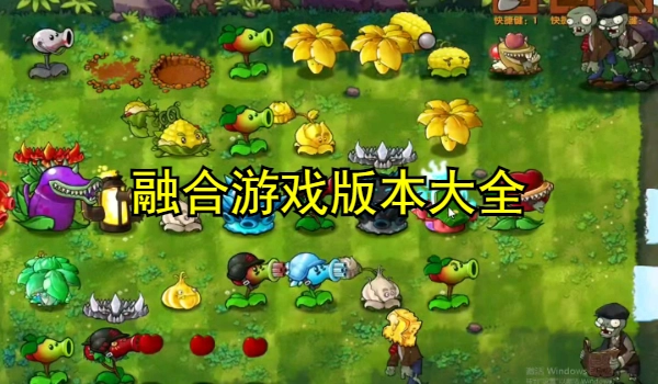 融合游戏大全