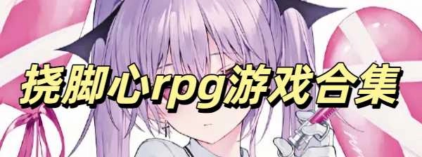 冷狐汉化版挠脚心rpg游戏合集