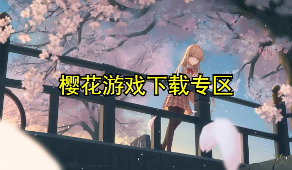 樱花系列游戏