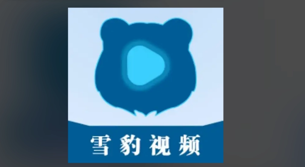 雪豹视频版本大全