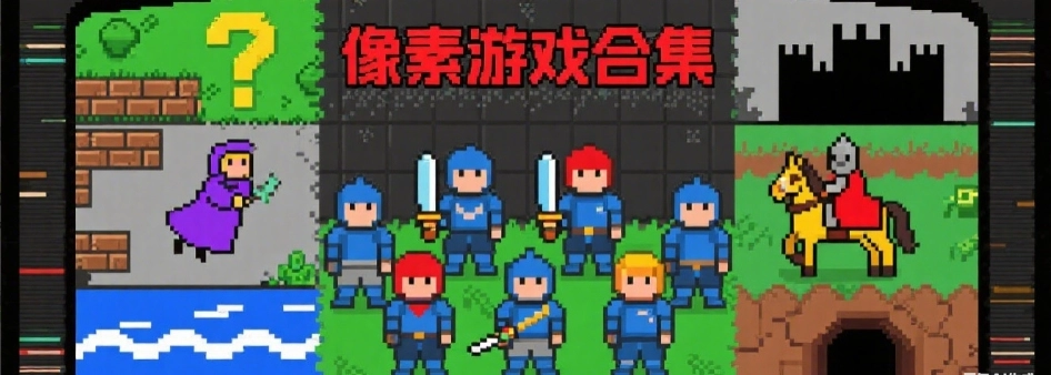 桃子汉化组移植的像素风游戏大全
