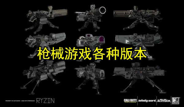 枪械游戏