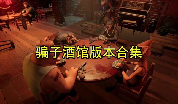 骗子酒馆版本合集