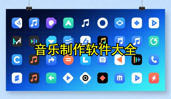 音乐制作软件大全