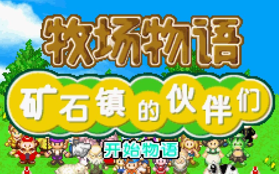 牧场物语矿石镇的伙伴们