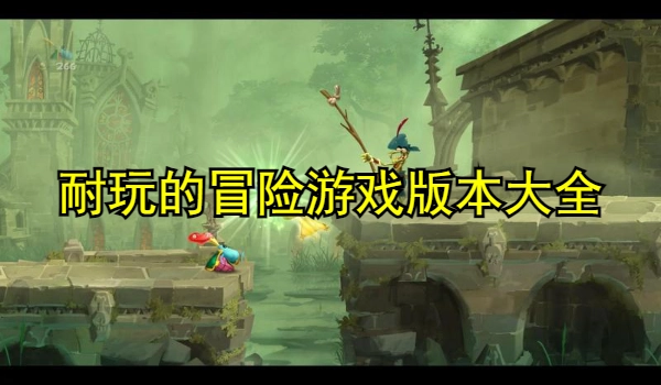 耐玩的冒险游戏