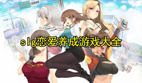 slg恋爱养成游戏大全